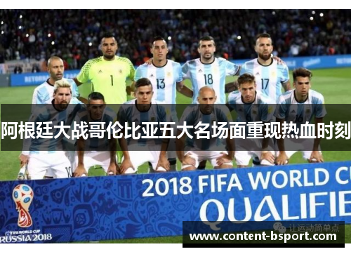 阿根廷大战哥伦比亚五大名场面重现热血时刻