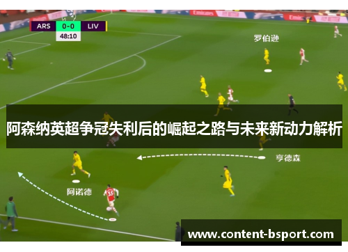 阿森纳英超争冠失利后的崛起之路与未来新动力解析