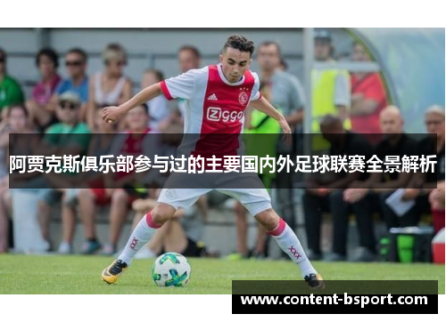阿贾克斯俱乐部参与过的主要国内外足球联赛全景解析 阿贾克斯俱乐部参与过的主要国内外足球联赛全景解析