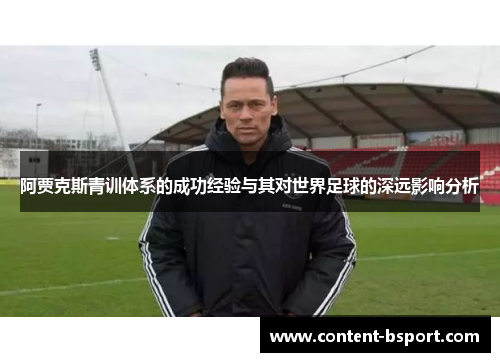 阿贾克斯青训体系的成功经验与其对世界足球的深远影响分析