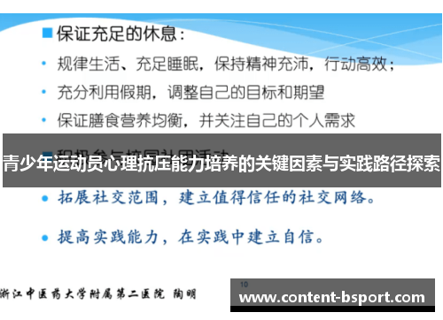 青少年运动员心理抗压能力培养的关键因素与实践路径探索