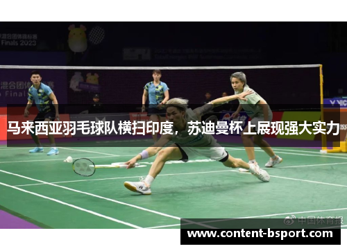 马来西亚羽毛球队横扫印度，苏迪曼杯上展现强大实力