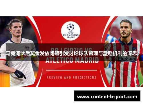 马竞淘汰后奖金发放问题引发讨论球队管理与激励机制的深思 马竞淘汰后奖金发放问题引发讨论球队管理与激励机制的深思
