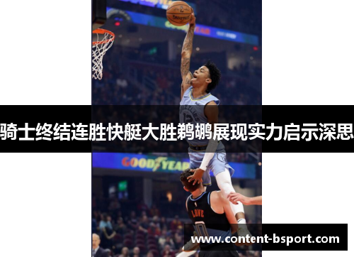 骑士终结连胜快艇大胜鹈鹕展现实力启示深思 骑士终结连胜快艇大胜鹈鹕展现实力启示深思