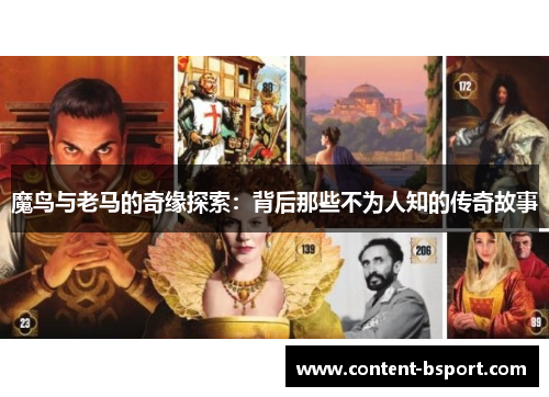 魔鸟与老马的奇缘探索：背后那些不为人知的传奇故事