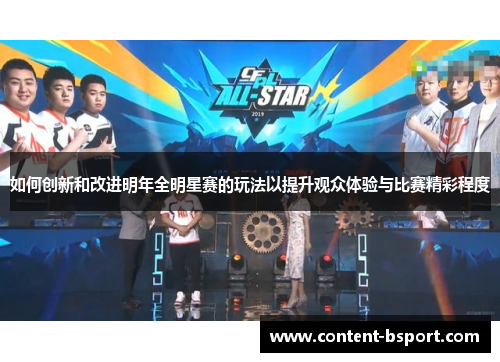 如何创新和改进明年全明星赛的玩法以提升观众体验与比赛精彩程度 如何创新和改进明年全明星赛的玩法以提升观众体验与比赛精彩程度