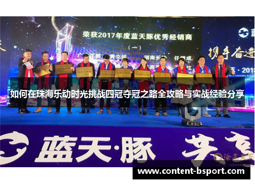 如何在珠海乐动时光挑战四冠夺冠之路全攻略与实战经验分享