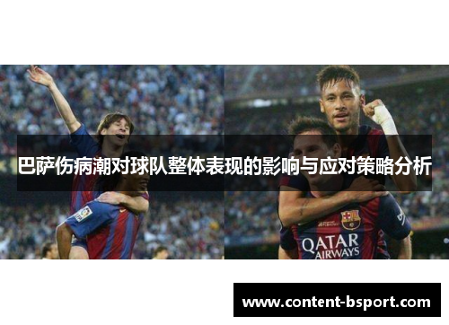 巴萨伤病潮对球队整体表现的影响与应对策略分析