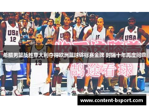 希腊男篮战胜意大利夺得欧洲篮球锦标赛金牌 时隔十年再度问鼎