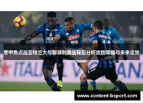 意甲焦点战亚特兰大与那波利鏖战背后分析攻防策略与未来走势